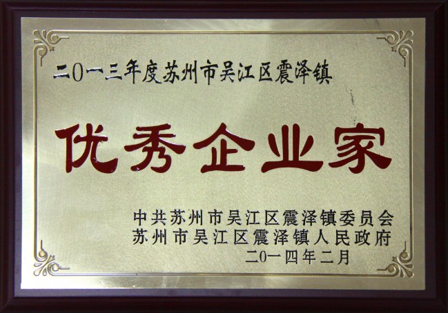 董事長沈小平榮獲“2013年度蘇州市吳江區(qū)震澤鎮(zhèn)優(yōu)秀企業(yè)家”稱號