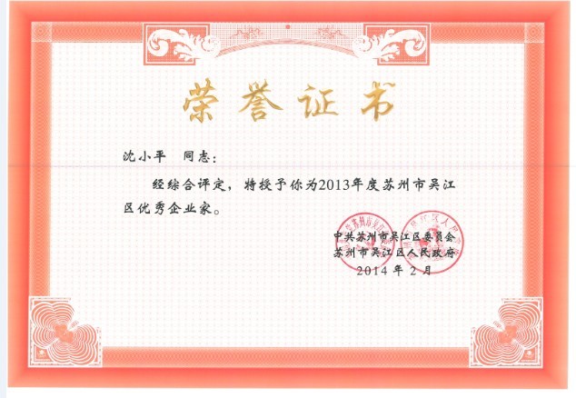 董事長(zhǎng)沈小平被授予“2013年度蘇州市吳江區(qū)優(yōu)秀企業(yè)家”稱(chēng)號(hào)