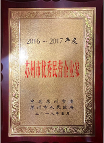 通鼎集團(tuán)董事局主席沈小平榮膺“2016-2017年度蘇州市優(yōu)秀民營企業(yè)家”稱號