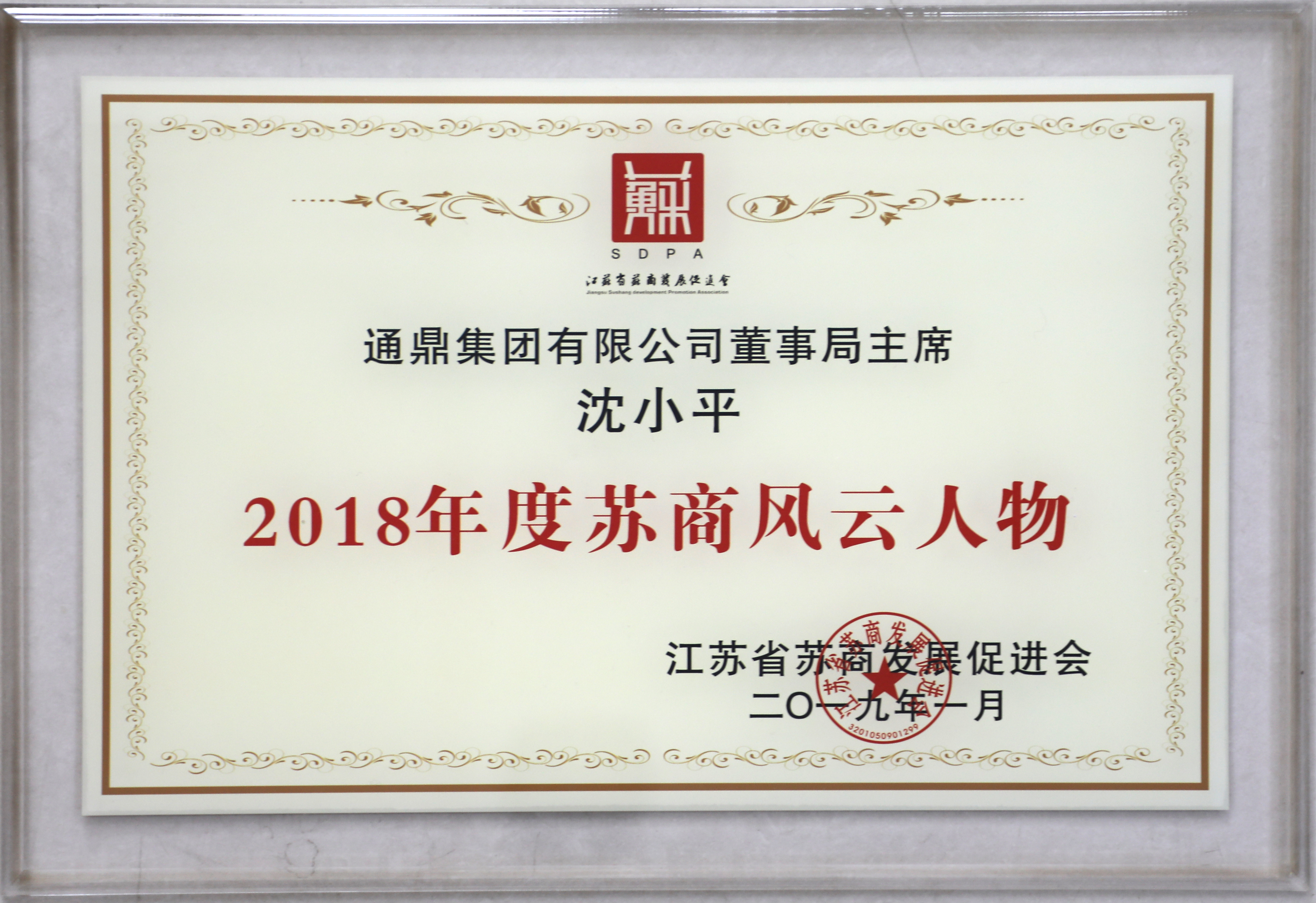 董事長沈小平榮獲“2018年度蘇商風(fēng)云人物”