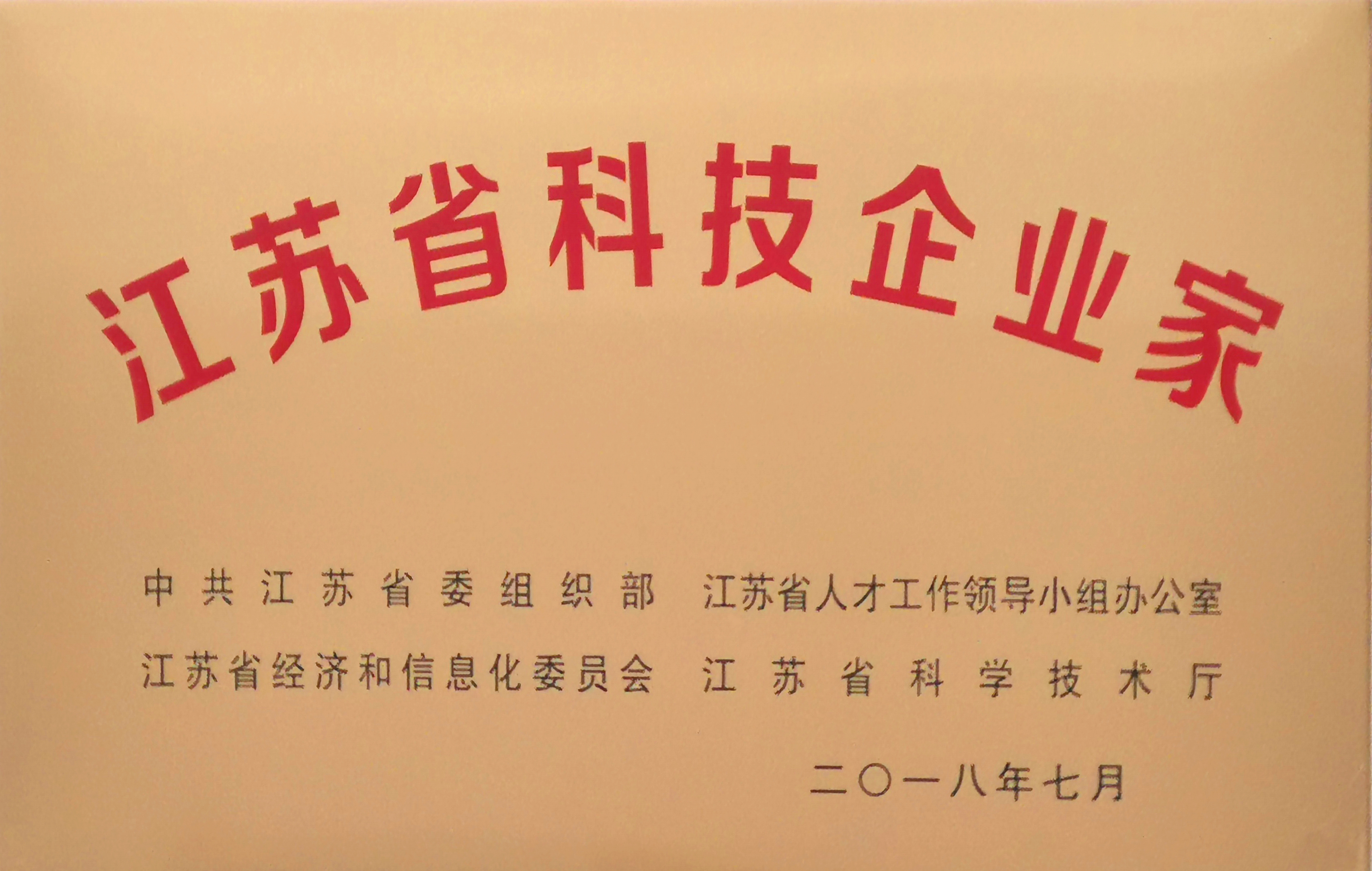 董事長沈小平榮獲“江蘇省科技企業(yè)家”