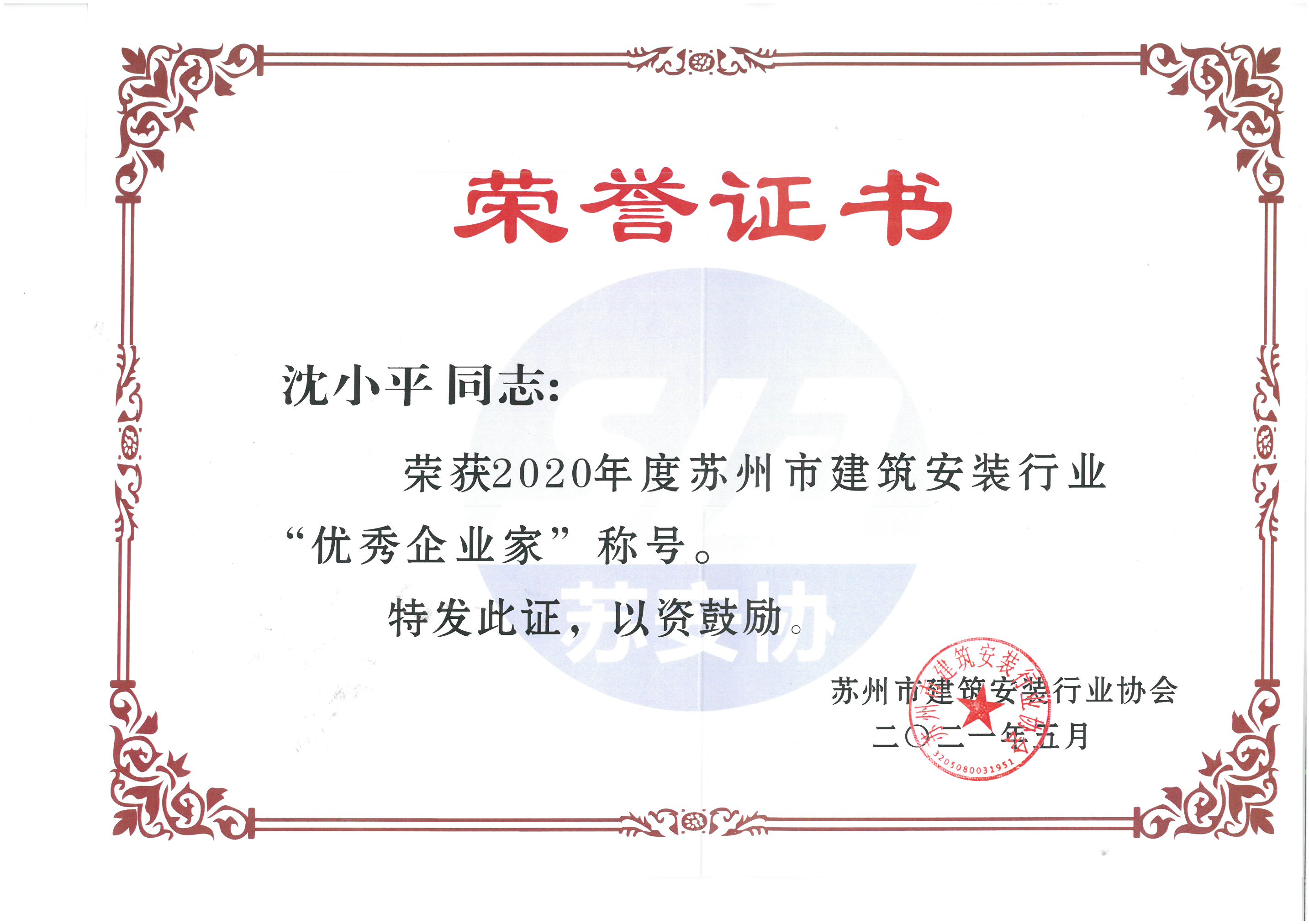 董事長沈小平榮獲“2020年度蘇州市建筑安裝行業(yè)優(yōu)秀企業(yè)家稱號(hào)”