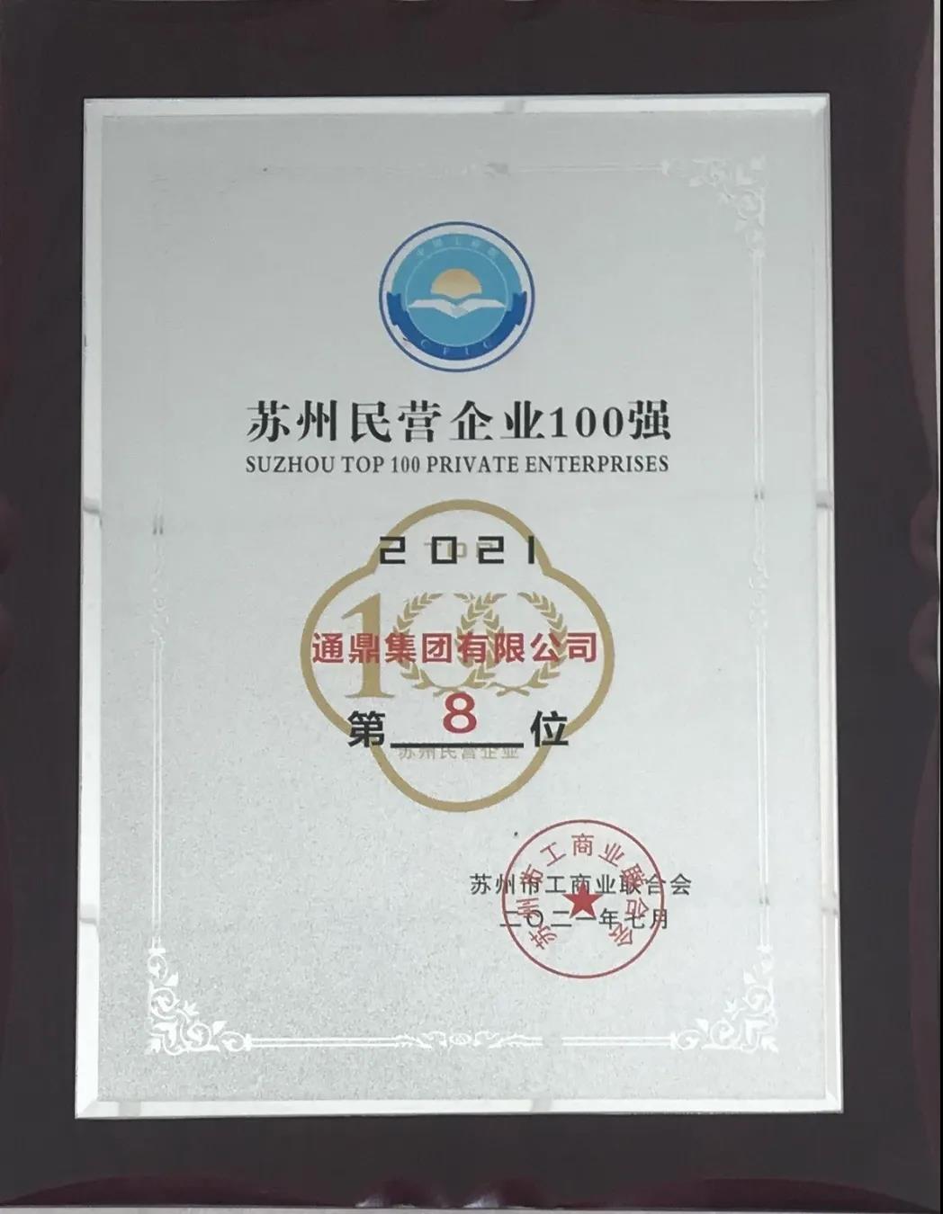 通鼎集團(tuán)持續(xù)在“2021蘇州民營(yíng)企業(yè)100強(qiáng)”方陣深耕細(xì)作