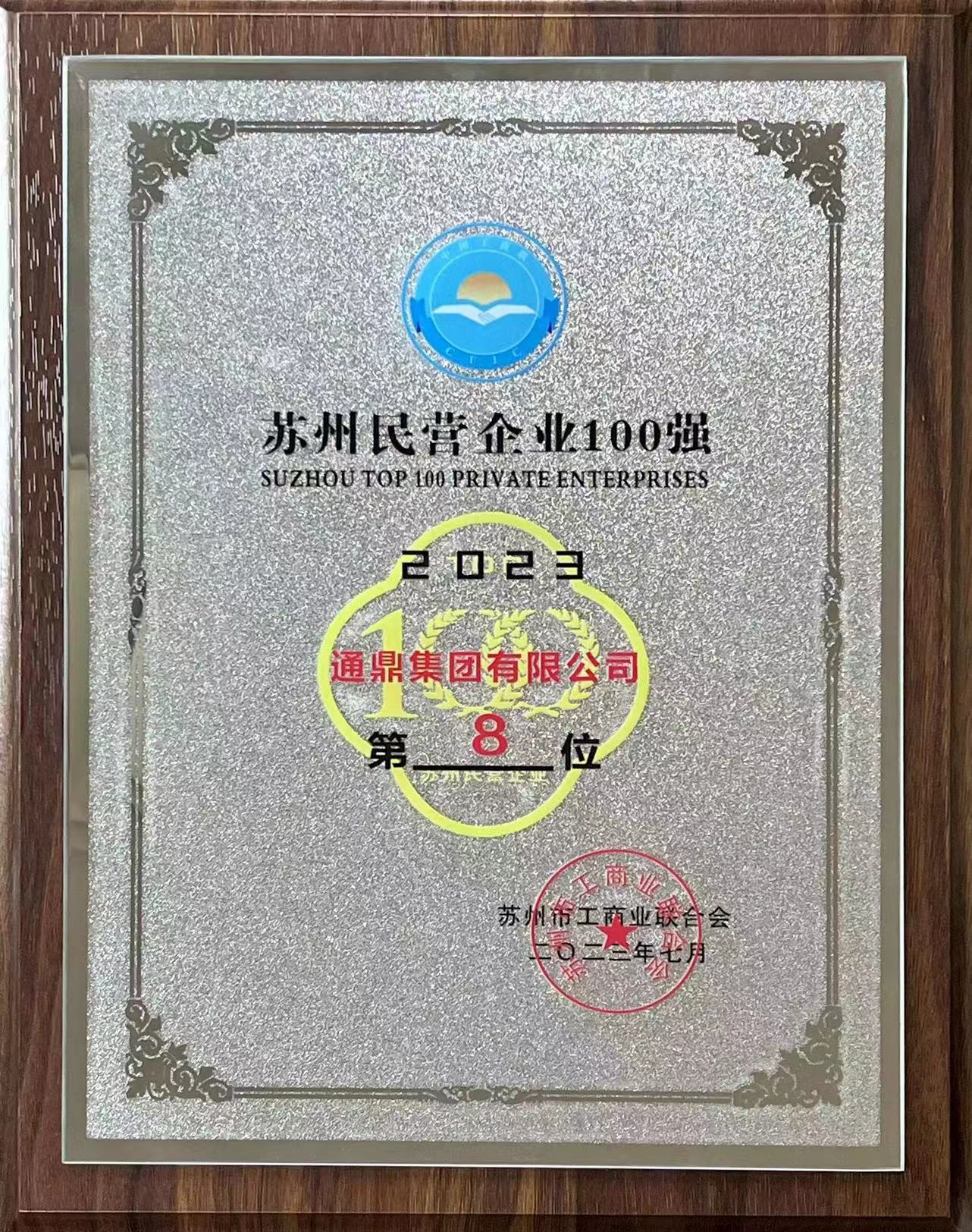 蘇州企業(yè)家日|通鼎集團(tuán)蟬聯(lián)2023蘇州民營(yíng)企業(yè)100強(qiáng)、通鼎互聯(lián)上榜2023蘇州民營(yíng)企業(yè)創(chuàng)新100強(qiáng)