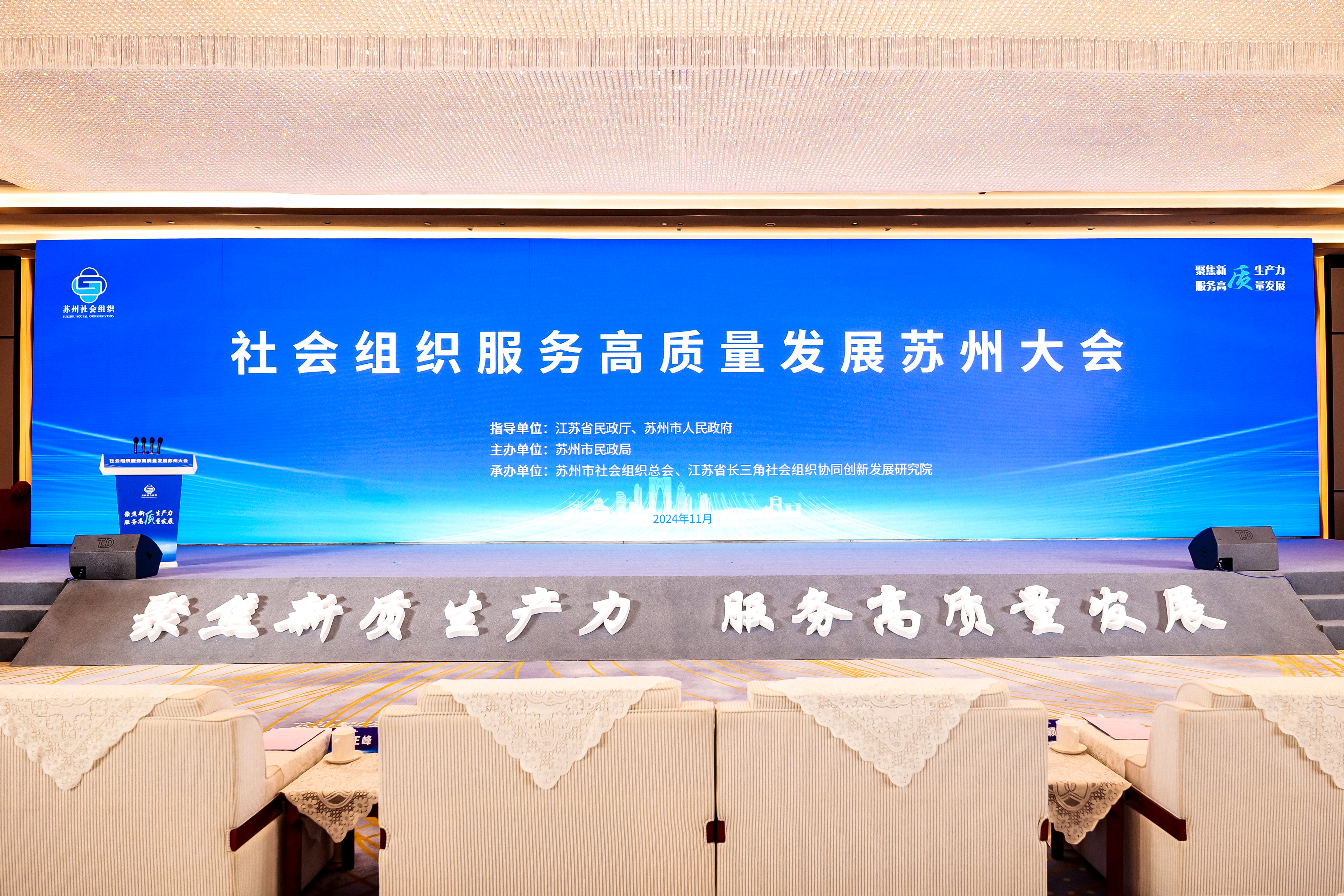 通鼎集团沈小平出席社会组织服务高质量发展苏州大会