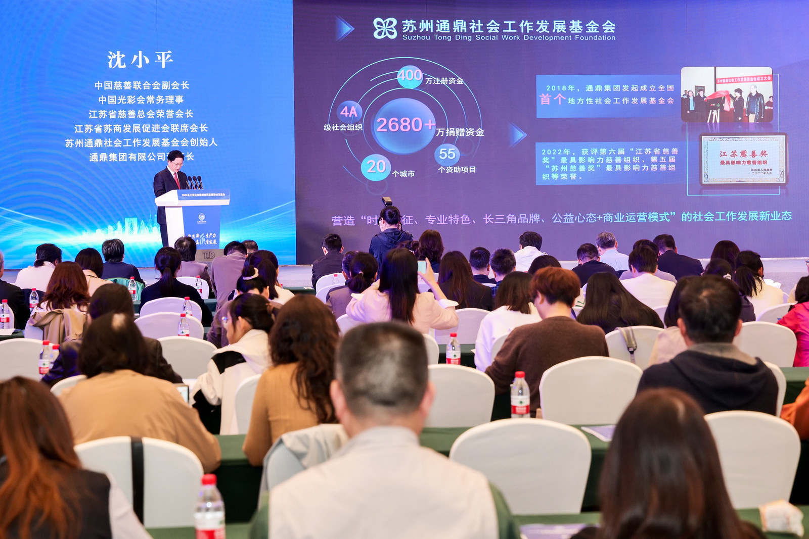 通鼎集团沈小平出席社会组织服务高质量发展苏州大会