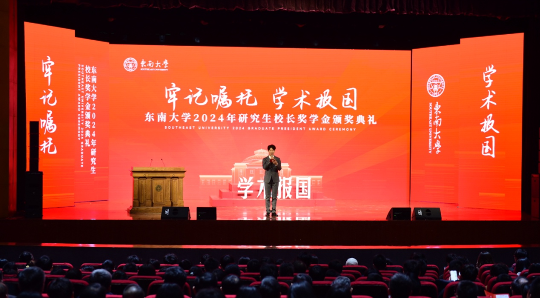 沈小平受邀参加东南大学2024年首届研究生校长奖学金颁奖典礼