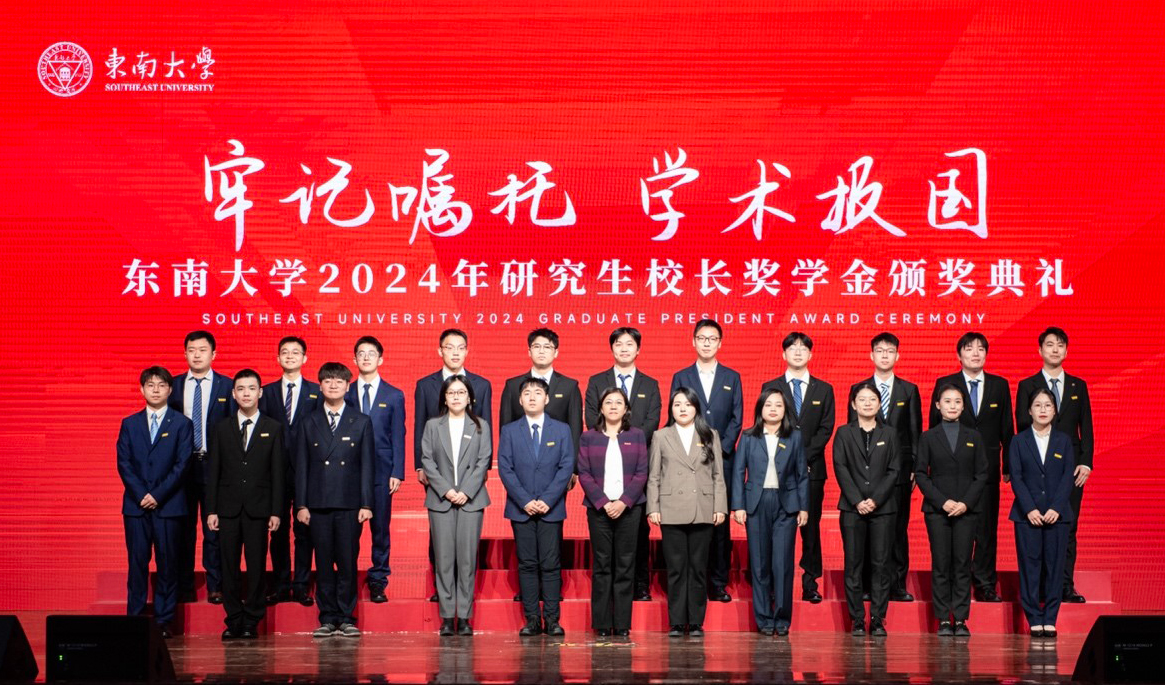 沈小平受邀参加东南大学2024年首届研究生校长奖学金颁奖典礼