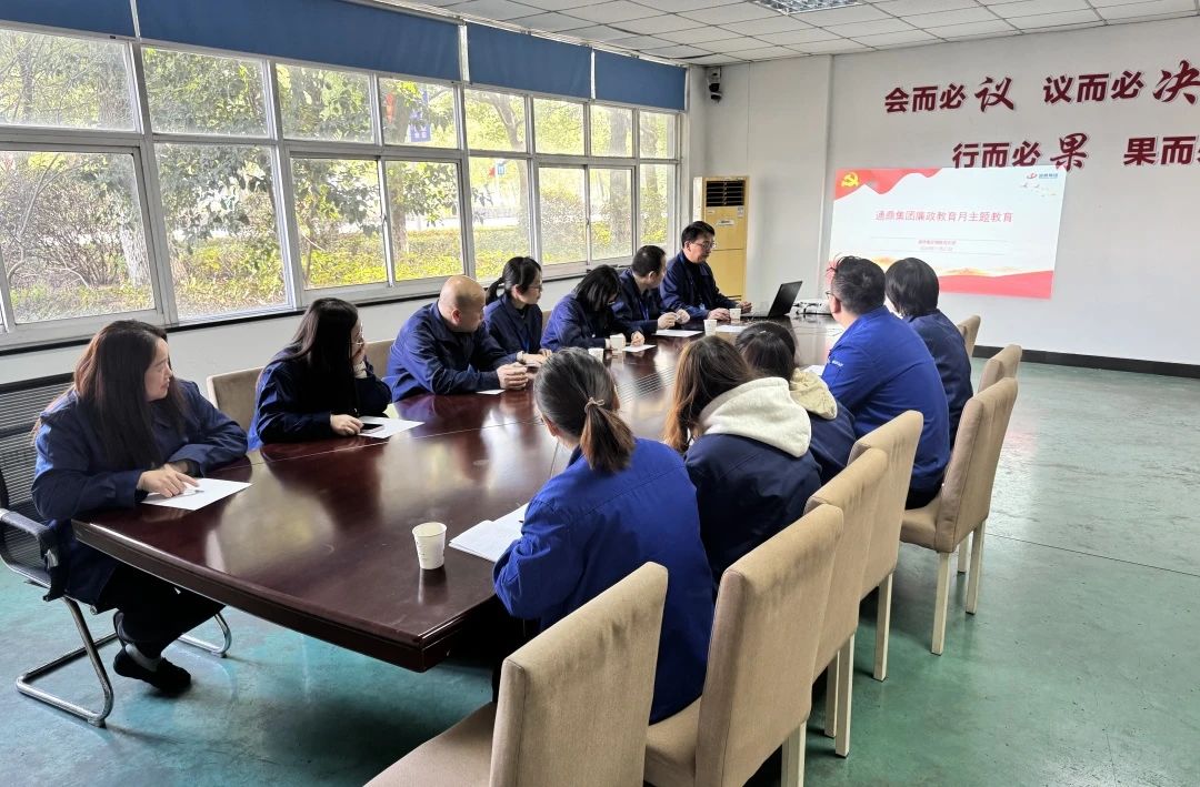 筑防线·扬清风·传红魂│通鼎集团成功举办党风廉政教育月主题活动
