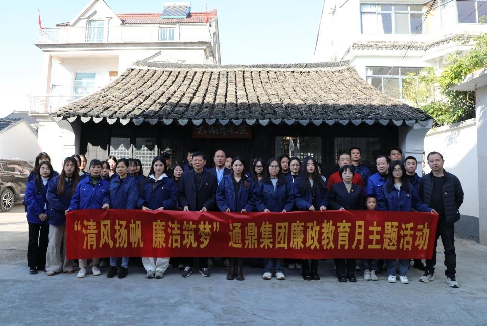 筑防线·扬清风·传红魂│通鼎集团成功举办党风廉政教育月主题活动