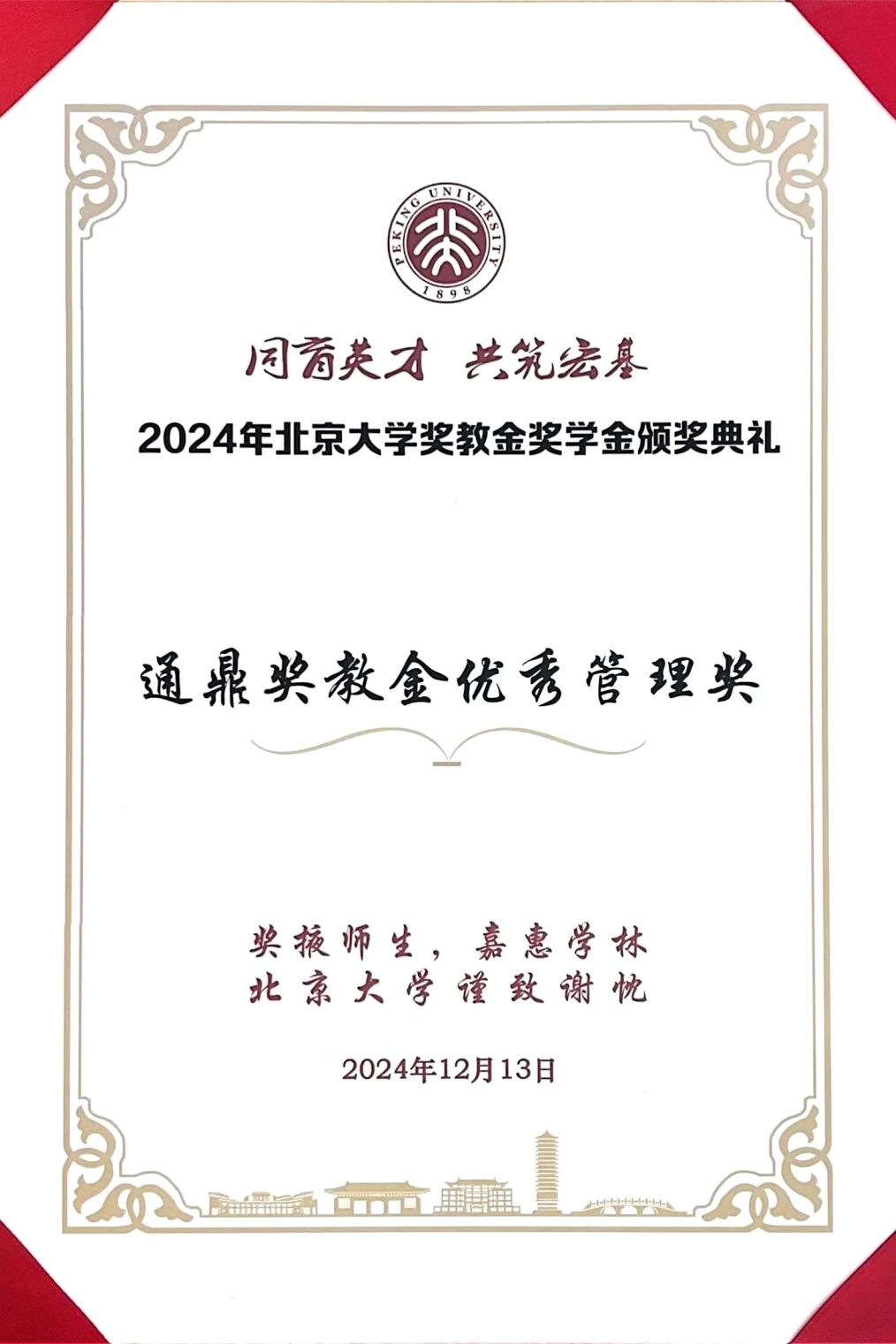 盛典辉映，薪火相传 | 沈小平受邀参加北大奖教金奖学金颁奖典礼