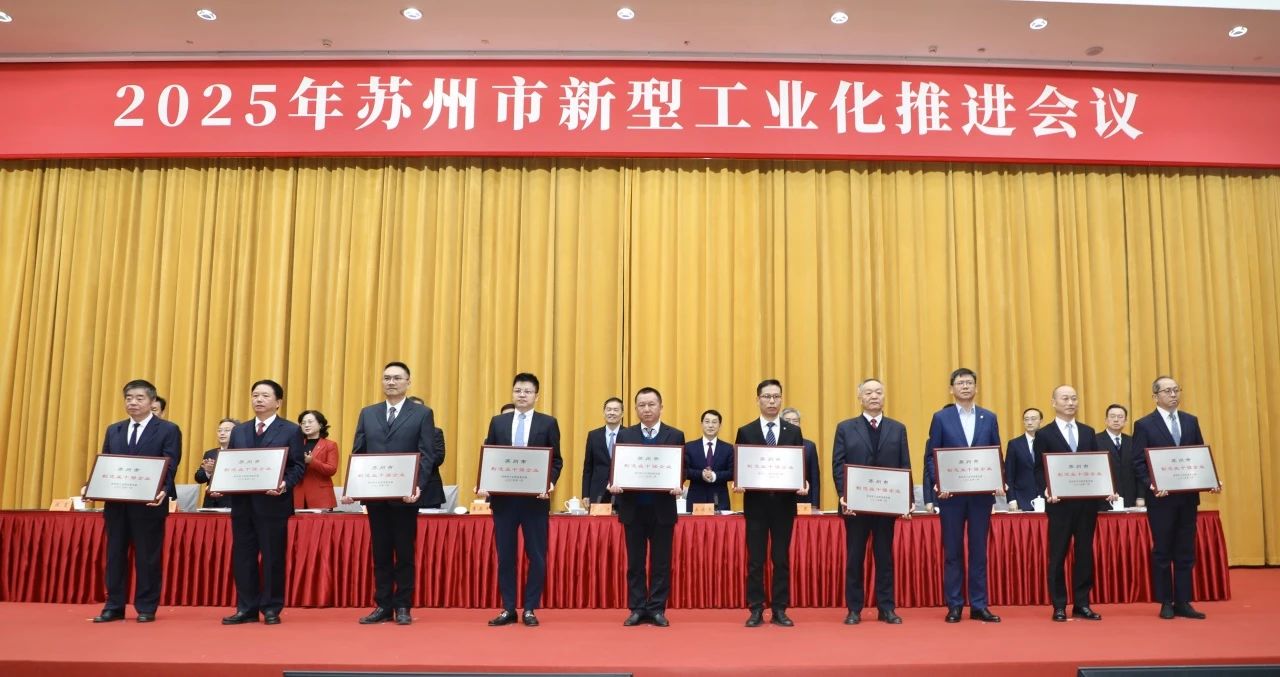 苏州市新年第一会！通鼎集团获表彰