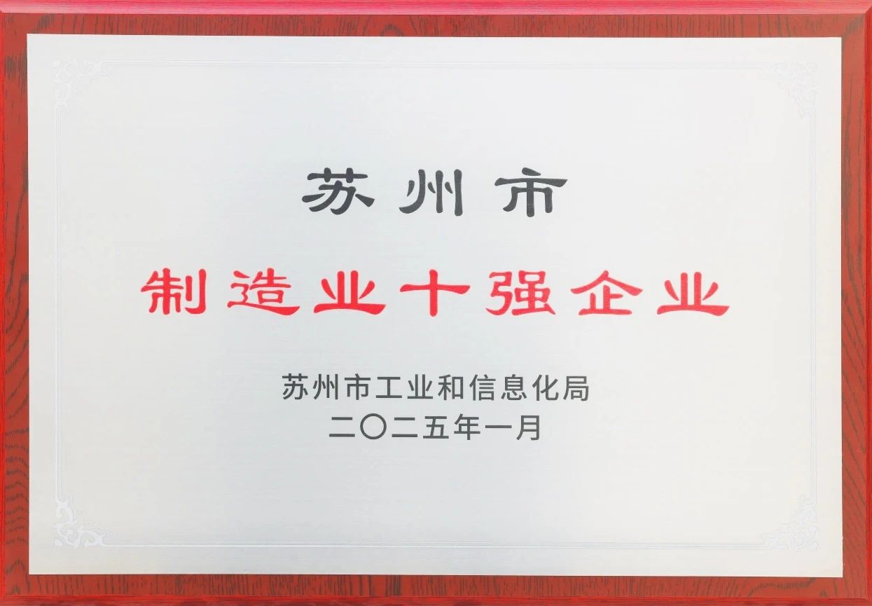 苏州市新年第一会！通鼎集团获表彰