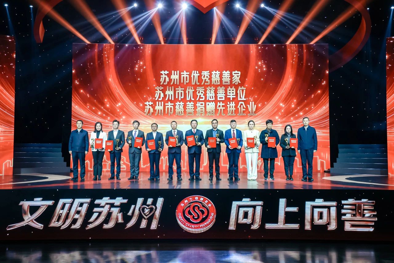 涓滴成海 爱满苏城 | 通鼎集团沈小平用心诠释“苏州市优秀慈善家”担当！