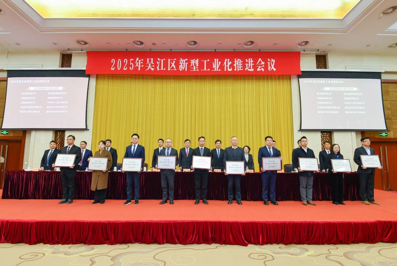 吴江区新型工业化推进会议 | 通鼎斩获多项荣誉