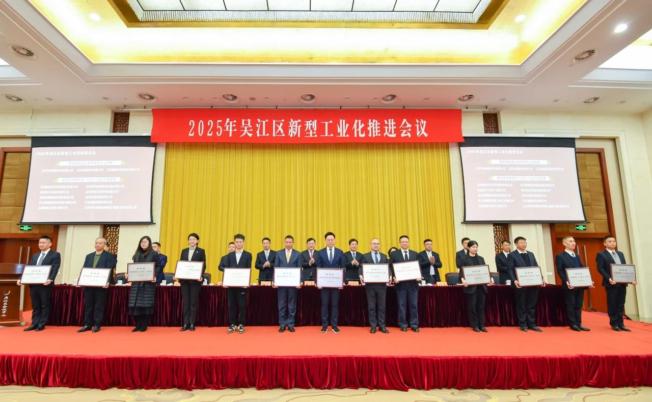 吴江区新型工业化推进会议 | 通鼎斩获多项荣誉