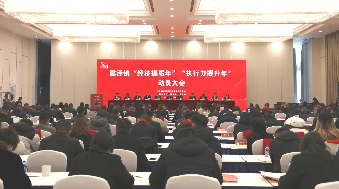 踔厉奋发 破浪起航|沈小平出席震泽“新春第一会”并作交流发言