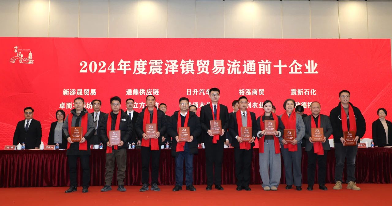踔厉奋发 破浪起航|沈小平出席震泽“新春第一会”并作交流发言