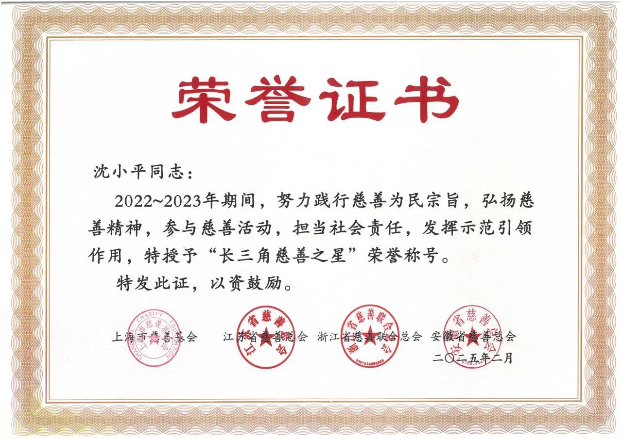 蝉联三届！沈小平再获“长三角慈善之星”及“江苏慈善之星”荣誉称号