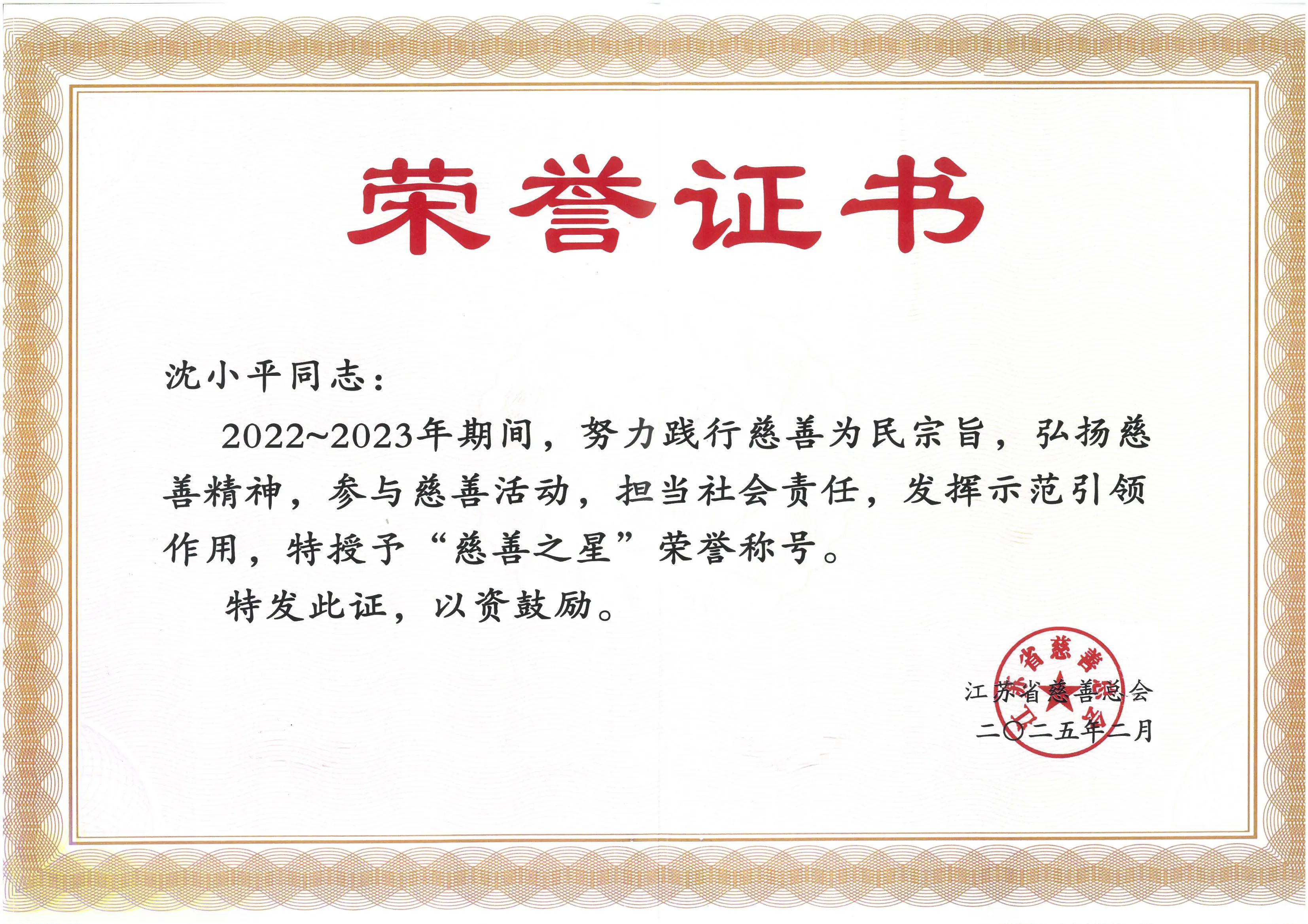 蝉联三届！沈小平再获“长三角慈善之星”及“江苏慈善之星”荣誉称号