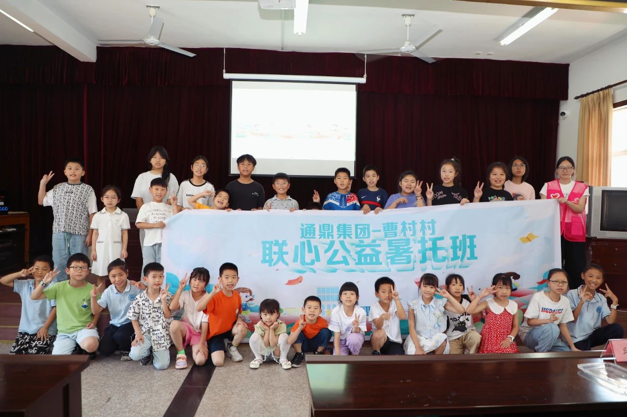“安心一夏，快乐成长” 通鼎集团-曹村村联心公益暑托班暖心开课啦！